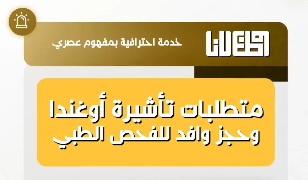 بكج اجراءات تأشيرة أوغندا