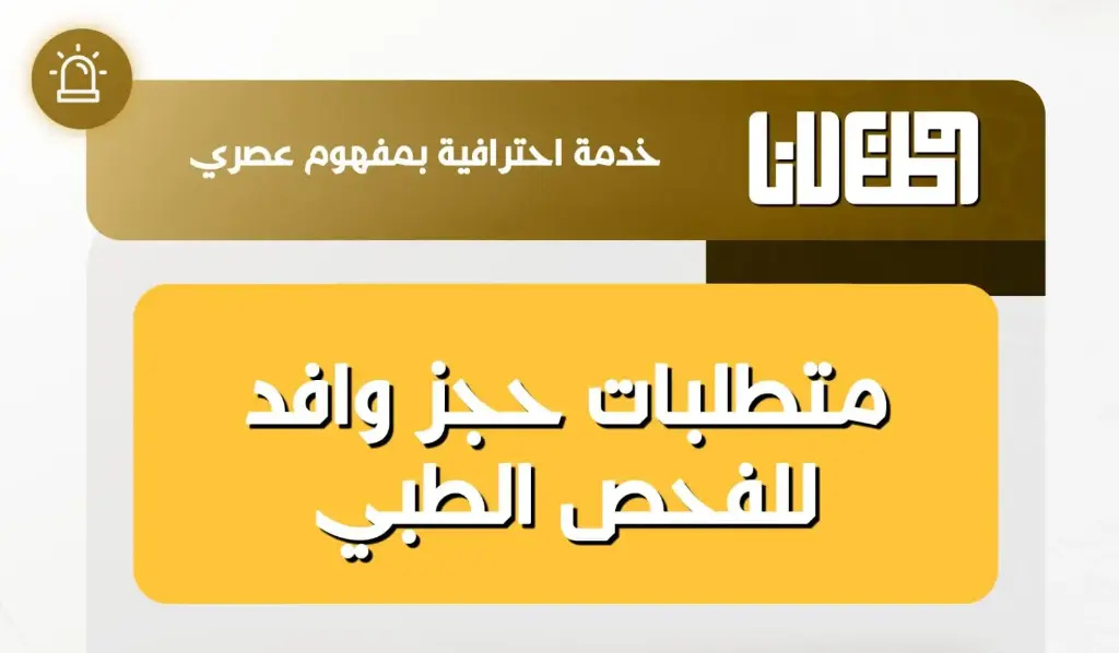حجز وافد الطبي