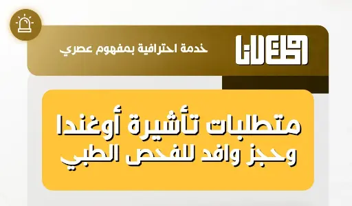 بكج اجراءات تأشيرة أوغندا