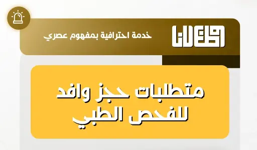 حجز وافد الطبي